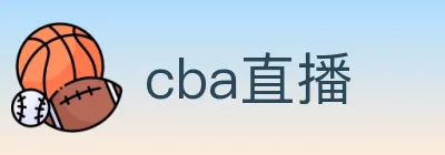 cba直播 logo
